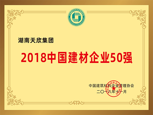 天欣集團 中國建材企業(yè)50強
