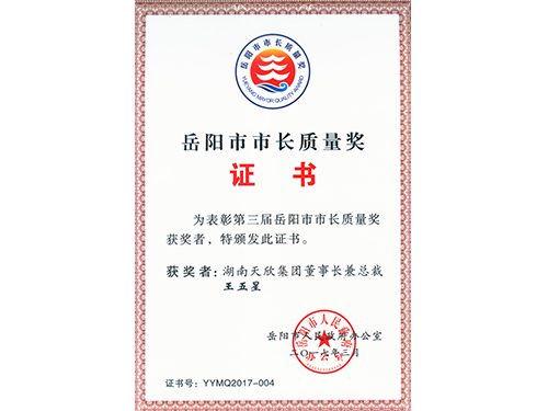岳陽(yáng)市市長(cháng)質(zhì)量獎1