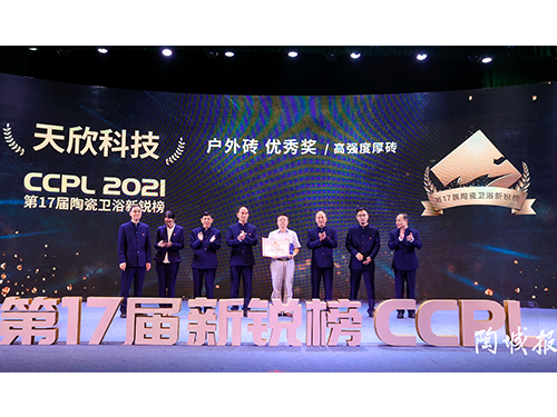 2021年陶城報新銳榜頒獎 天欣科技景觀(guān)厚磚榮獲戶(hù)外磚“優(yōu)秀獎”