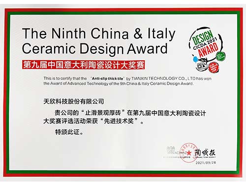 止滑景觀(guān)厚磚-第九屆中意陶瓷設計大賽“先進(jìn)技術(shù)獎”證書(shū)