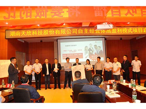 天欣科技自主經(jīng)營(yíng)體高盈利模式項目啟動(dòng)大會(huì )