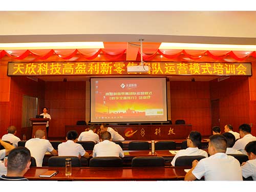 以新思路尋找新出路——天欣科技高盈利新零售團隊運營(yíng)模式培訓會(huì )