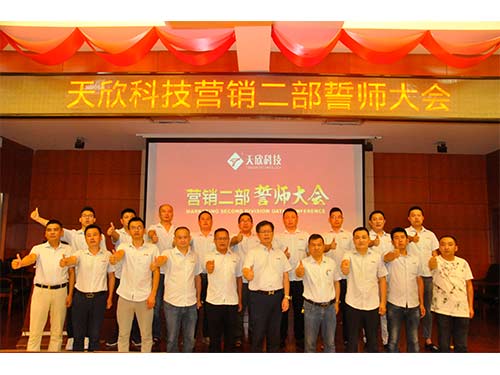 20200824營(yíng)銷(xiāo)二部誓師大會(huì )