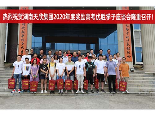 20200908-天欣集團2020年度獎勵高考優(yōu)勝學(xué)子座談會(huì )