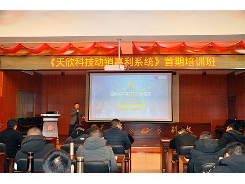 20210106-天欣科技動(dòng)銷(xiāo)盈利系統首期培訓班