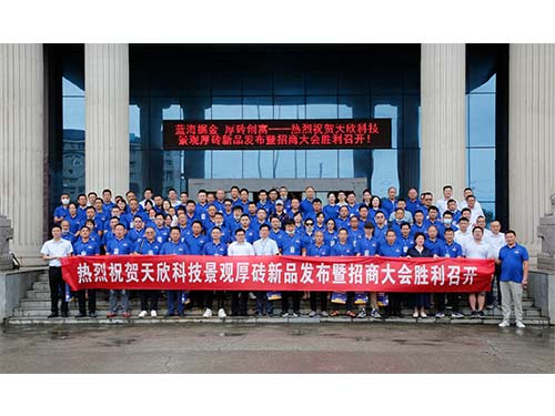20210628-藍海掘金-厚磚創(chuàng  )富——天欣科技景觀(guān)厚磚新品發(fā)布暨招商大會(huì )勝利召開(kāi)