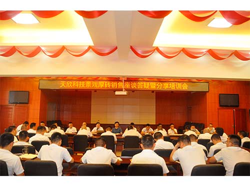 20210803天欣科技景觀(guān)厚磚銷(xiāo)售座談和答疑分享會(huì )