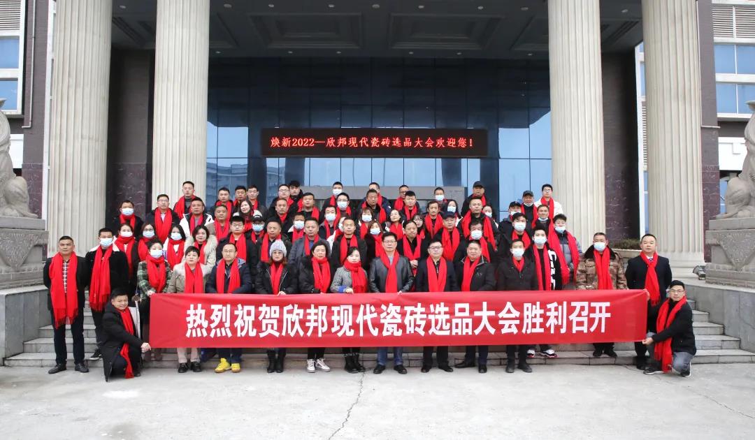 【快訊】煥新2022-欣邦現代瓷磚選品大會(huì )隆重召開(kāi)！