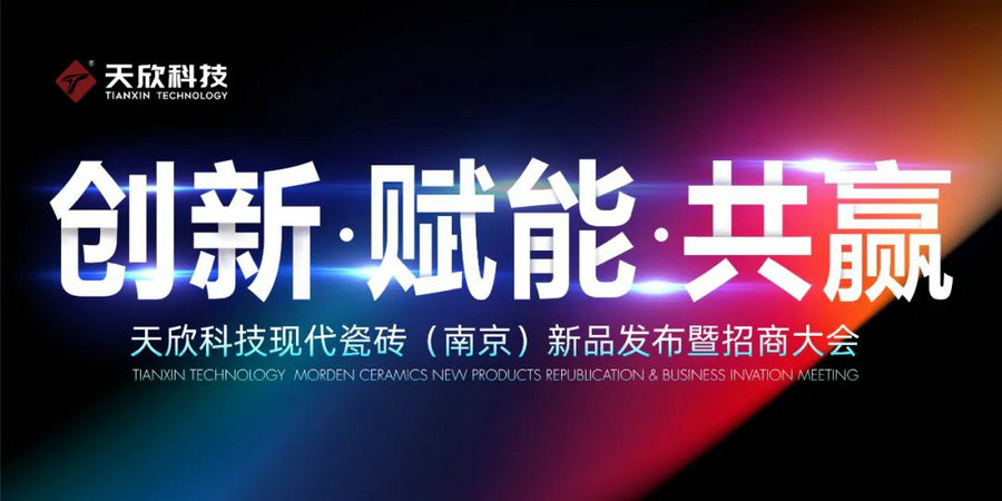 邀請函|天欣科技·欣邦現代瓷磚（南京）新品發(fā)布暨招商大會(huì )誠邀您參加！