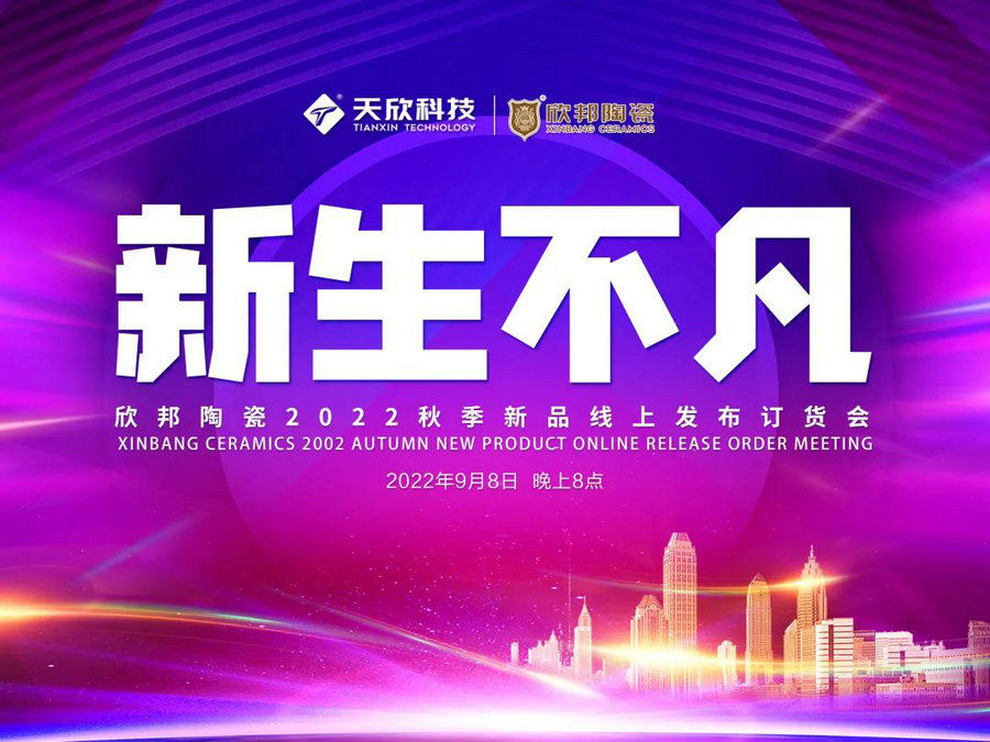 亮面大板|欣邦750×1500通體大理石瓷磚9月8日線(xiàn)上直播發(fā)布上市！