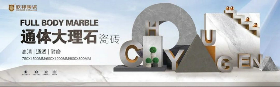 時(shí)尚之選|欣邦600×1200通體大理石瓷磚爆品上市！